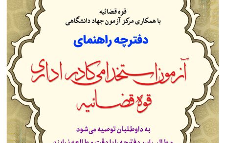 انتشار دفترچه راهنمای آزمون استخدامی کادر اداری قوه قضائیه + فایل