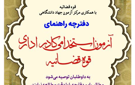 انتشار دفترچه راهنمای آزمون استخدامی کادر اداری قوه قضائیه + فایل
