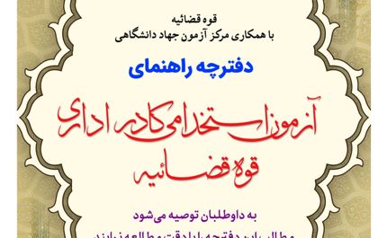 انتشار دفترچه راهنمای آزمون استخدامی کادر اداری قوه قضائیه + فایل