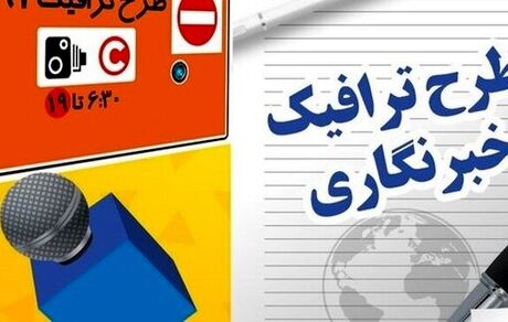 تمدید ثبت نام کارت طرح ترافیک خبرنگاران