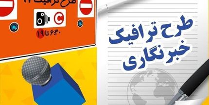 تمدید ثبت نام کارت طرح ترافیک خبرنگاران
