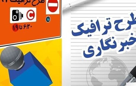 تمدید ثبت نام کارت طرح ترافیک خبرنگاران