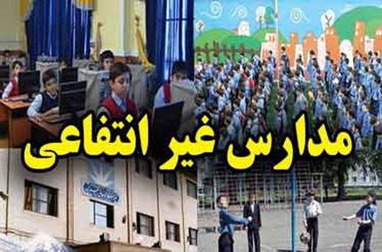 جزئیات شهریه مدارس غیر دولتی