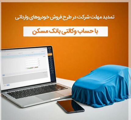 مهلت وکالتی کردن حساب در بانک مسکن تا روز دوشنبه ۱۰ آذرماه تمدید شد
