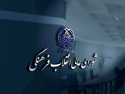 تأیید انتخاب روسای ۱۹ مرکز آموزش عالی از جمله دانشگاه صنعتی شریف و صنعتی امیرکبیر 