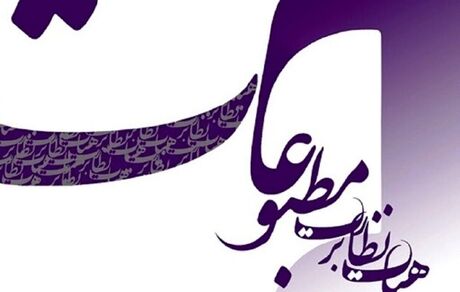 انتخابات هیأت نظارت بر مطبوعات به تعویق افتاد