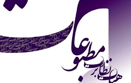 انتخابات هیأت نظارت بر مطبوعات به تعویق افتاد