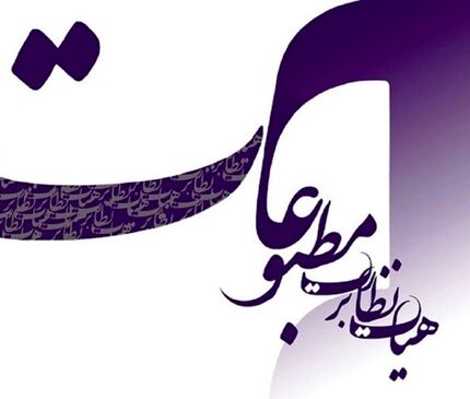 انتخابات هیأت نظارت بر مطبوعات به تعویق افتاد