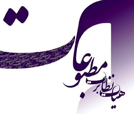انتخابات هیأت نظارت بر مطبوعات به تعویق افتاد