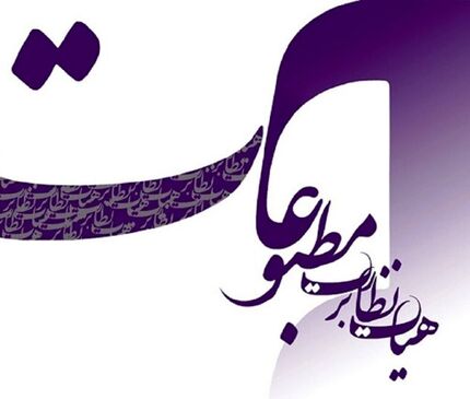 انتخابات هیأت نظارت بر مطبوعات به تعویق افتاد