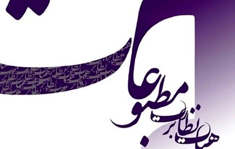 انتخابات هیأت نظارت بر مطبوعات به تعویق افتاد