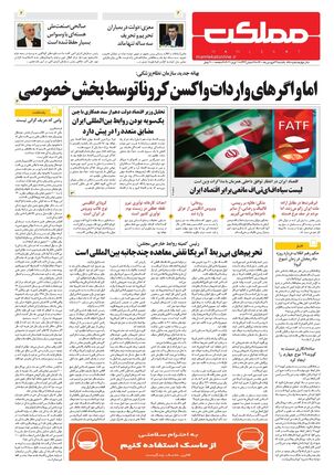 روزنامه مملکت/ ۲۲ فروردین ۱۴۰۰