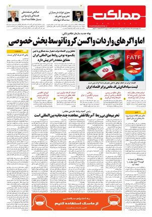 روزنامه مملکت/ ۲۲ فروردین ۱۴۰۰