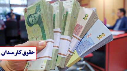پرداخت حقوق و مزایای اسفند کارکنان دولت در روزهای آینده
