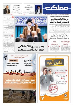 روزنامه مملکت/ ۴ بهمن ۱۴۰۰