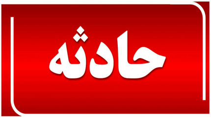 دختر ۶ ساله اصفهانی غرق شد