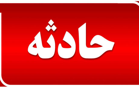 دختر ۶ ساله اصفهانی غرق شد