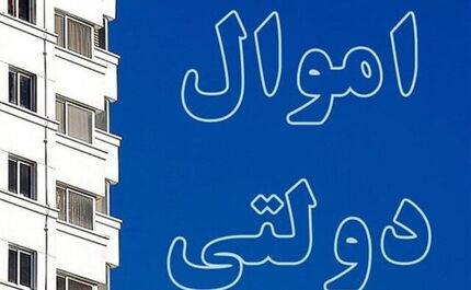  ۲۸ هزار میلیارد تومان ملک مازاد دولتی/تغییر کاربری؛ بزرگترین چالش فروش اموال مازاد