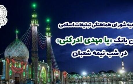 اطلاعیه شورای هماهنگی تبلیغات اسلامی درباره نیمـه شعبان