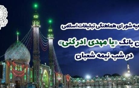 اطلاعیه شورای هماهنگی تبلیغات اسلامی درباره نیمـه شعبان