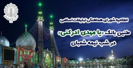 اطلاعیه شورای هماهنگی تبلیغات اسلامی درباره نیمـه شعبان