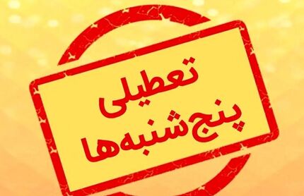 تعطیلی پنج‌شنبه‌ها هم لغو شد