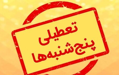 تعطیلی پنج‌شنبه‌ها هم لغو شد