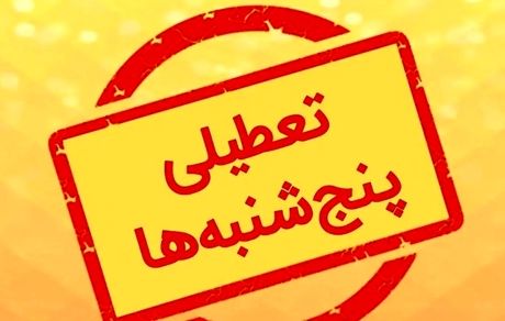 تعطیلی پنج‌شنبه‌ها هم لغو شد
