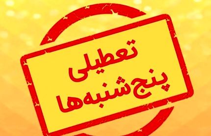 تعطیلی پنجشنبهها هم لغو شد