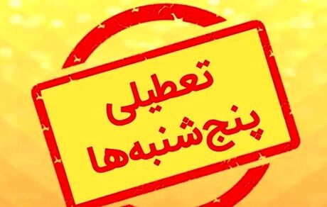 تعطیلی پنج‌شنبه‌ها هم لغو شد
