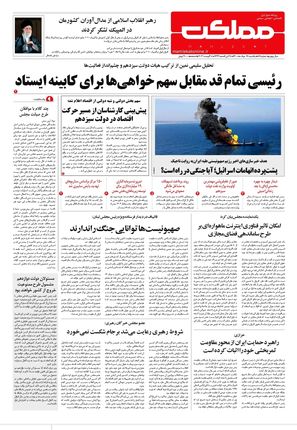 روزنامه مملکت/ ۱۷ مرداد ۱۴۰۰