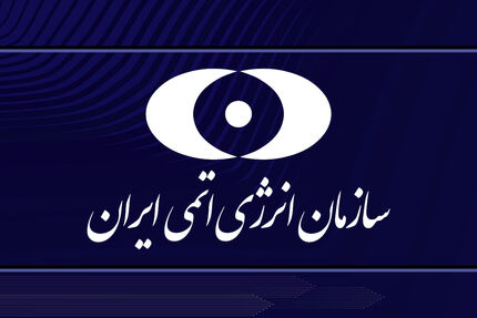 ایران به ادعاهای آژانس پیرامون فعالیت هسته‌ای در «تورقوزآباد، ورامین، مریوان» واکنش نشان داد