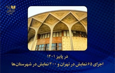 پاییز امسال، ۶۵ نمایش در تئاترهای تهران اجرا شد