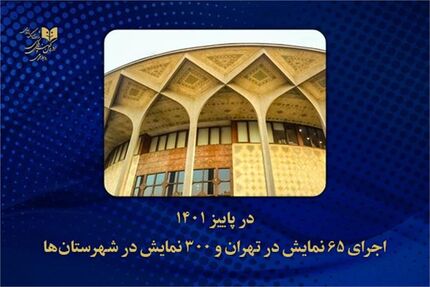 پاییز امسال، ۶۵ نمایش در تئاترهای تهران اجرا شد