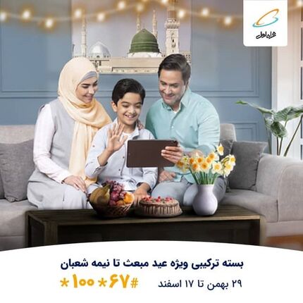 بسته ترکیبی ویژه همراه اول از مبعث تا نیمه شعبان