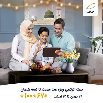 بسته ترکیبی ویژه همراه اول از مبعث تا نیمه شعبان