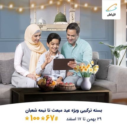 بسته ترکیبی ویژه همراه اول از مبعث تا نیمه شعبان