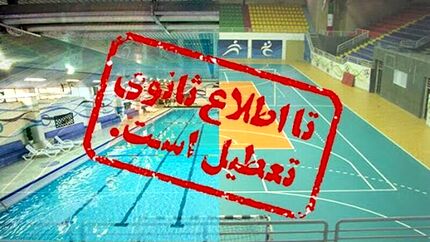 تغییر در تعطیلی‌های ورزش ایران در هفته جاری!
