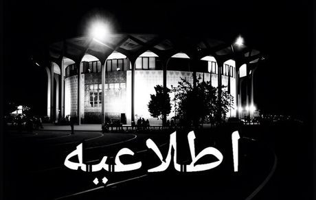تعطیلی تئاتر شهر در روز پنج شنبه