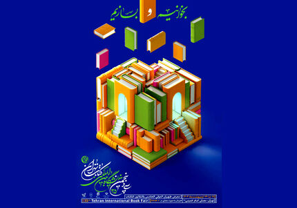 سی و پنجمین نمایشگاه بین المللی کتاب تهران، فردا آغاز می‌شود