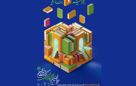 سی و پنجمین نمایشگاه بین المللی کتاب تهران، فردا آغاز می‌شود