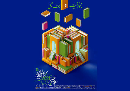 سی و پنجمین نمایشگاه بین المللی کتاب تهران، فردا آغاز می‌شود