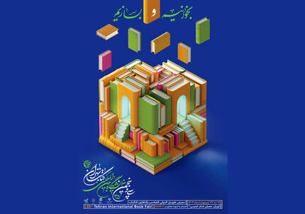 سی و پنجمین نمایشگاه بین المللی کتاب تهران، فردا آغاز می‌شود