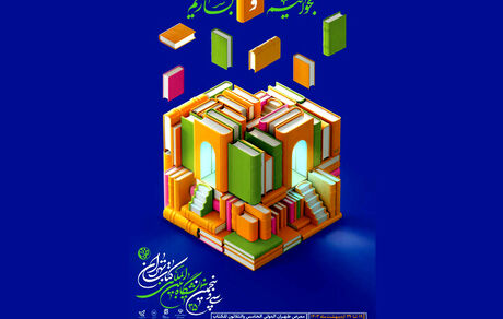 سی و پنجمین نمایشگاه بین المللی کتاب تهران، فردا آغاز می‌شود