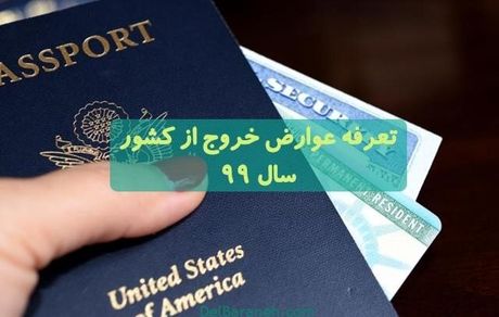 مالیات جدید همان عوارض خروج از کشور است