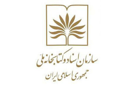 تعطیلی تالارهای مطالعه کتابخانه ملی تمدید شد