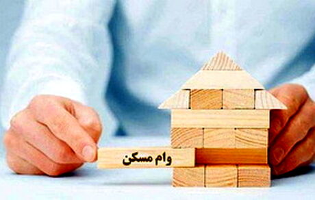 سقف وام نهضت ملی مسکن به ۶۵۰ میلیون تومان افزایش یافت