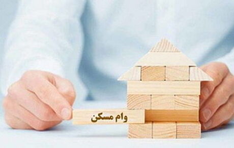 سقف وام نهضت ملی مسکن به ۶۵۰ میلیون تومان افزایش یافت