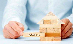 سقف وام نهضت ملی مسکن به ۶۵۰ میلیون تومان افزایش یافت