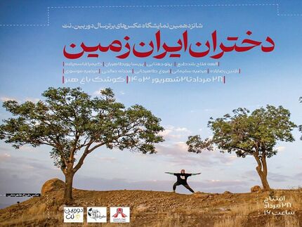 آغاز نمایشگاه عکس دختران ایران زمین